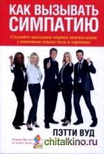 Как вызывать симпатию