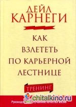Как взлететь по карьерной лестнице