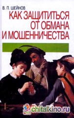 Как защититься от обмана и мошенничества