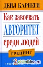 Как завоевать авторитет среди людей