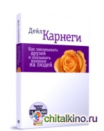 Как завоевать друзей и оказать влияние на людей