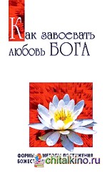 Как завоевать любовь Бога: Формы и методы постижения божественной реальности