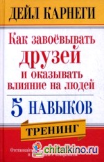 Как завоевывать друзей и оказывать влияние на людей: 5 навыков. Тренинг