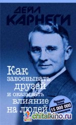 Как завоевывать друзей и оказывать влияние на людей