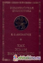 Как жили византийцы