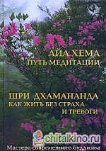 Как жить без страха и тревоги: Путь медитации