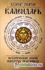 Календарь: Исторические корни народных праздников и примет
