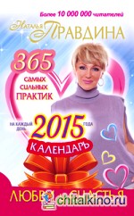 Календарь любви и счастья: 365 самых сильных практик на каждый день 2015 года