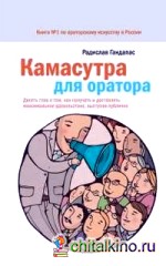 Камасутра для оратора