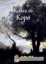 Камиль Коро