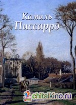 Камиль Писсарро