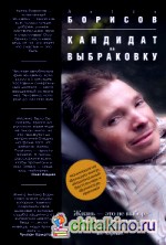 Кандидат на выбраковку