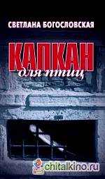 Капкан для птиц