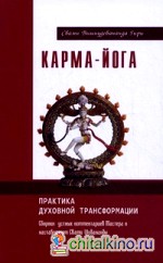 Карма-йога: Практика духовной трансформации. Сборник устных комментариев Мастера к наставлениям Свати Шивананды