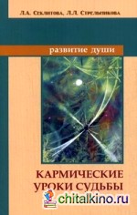 Кармические уроки судьбы