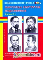 Картотека портретов художников: Выпуск 31. Краткие биографии художников, иллюстрировавших сказки и книги для детей