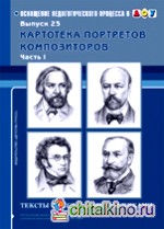 Картотека портретов композиторов: Тексты бесед с дошкольниками. Выпуск 23. Часть 1