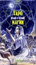 Карты гадальные «Таро Белой и Черной магии» (+ инструкция)