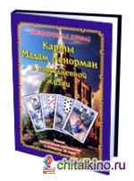 Карты Мадам Ленорман в повседневной жизни: Полное практическое руководство и сочетание 36 карт