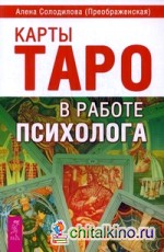 Карты Таро в работе психолога