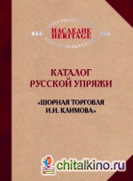 Каталог русской упряжи: «Шорная торговля И. И. Климова»
