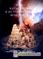 Катастрофы в истории земли и человека