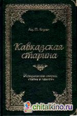 Кавказская старина