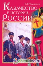 Казачество в истории России