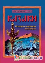 Казаки: История и традиции Русколани