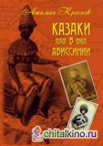 Казаки в Абиссинии
