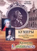 Казанова: Правдивая история несчастного любовника