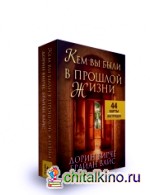Кем вы были в прошлой жизни: 44 карты + инструкция