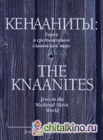 Кенааниты: Евреи в средневековом славянском мире