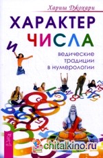 Характер и числа: Ведические традиции в нумерологии