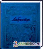 Характеры, или нравы нынешнего века