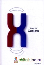 Харизма: Искусство производить сильное и незабываемое впечатление