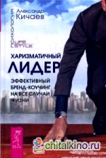 Харизматичный лидер: Эффективный бренд-коучинг на все случаи жизни