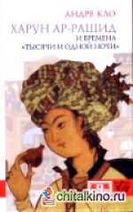 Харун ар-Рашид и времена «Тысячи и одной ночи»