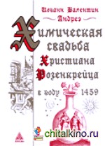 Химическая свадьба Христиана Розенкрейца в году 1459