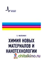 Химия новых материалов и нанотехнологии: Учебно-справочное руководство
