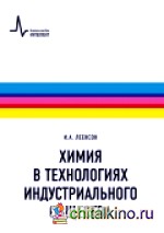Химия в технологиях индустриального общества: Обзорное введение в специальность