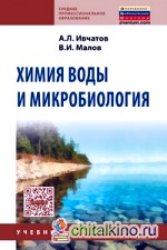 Химия воды и микробиология: Учебник