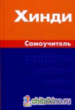 Хинди: Самоучитель