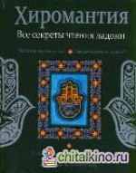 Хиромантия: Все секреты чтения ладони