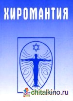 Хиромантия: Справочник