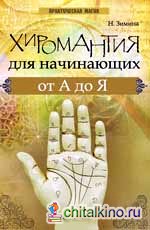Хиромантия для начинающих от А до Я