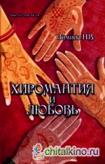 Хиромантия и любовь