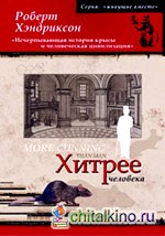 Хитрее человека: Исчерпывающая история крысы и человеческая цивилизация