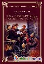 ХХ век: 1917-1953 годы. Время великих ожиданий