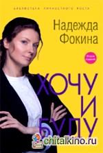 Хочу и буду